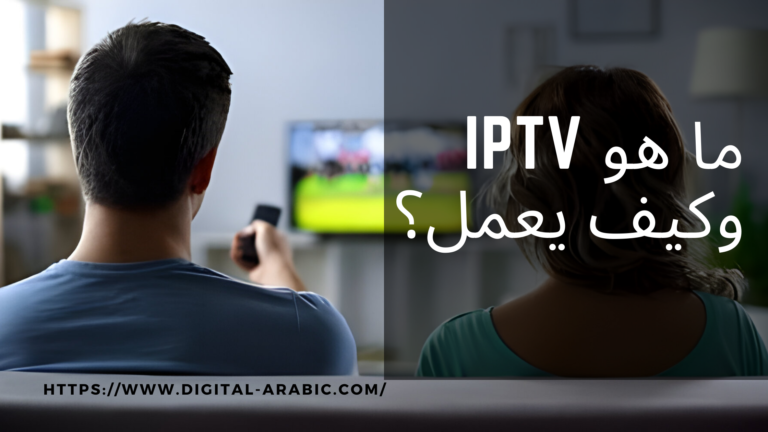 ما هو IPTV وكيف يعمل؟ في2024