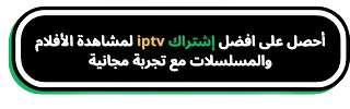 أفضل اشتراك IPTV