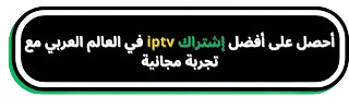 أفضل اشتراك IPTV