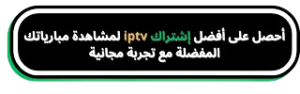 أفضل إشتراك iptv