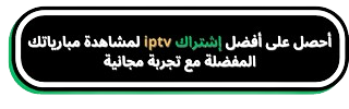 أفضل إشتراك iptv