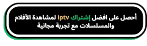 اشتراك IPTV