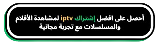 اشتراك IPTV