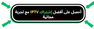 افضل إشتراك iptv