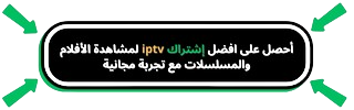 افضل إشتراك iptv